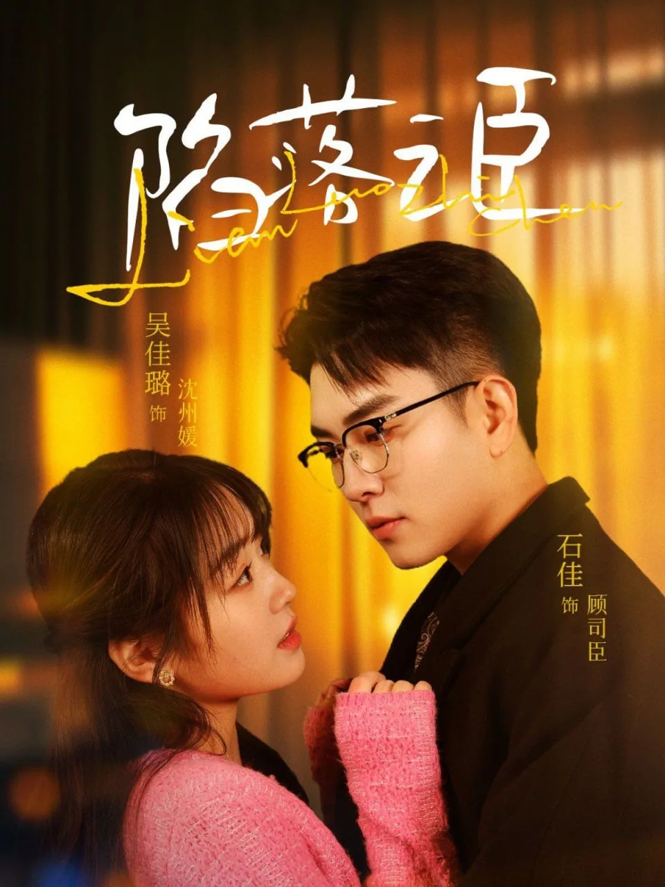 陷落之臣海报