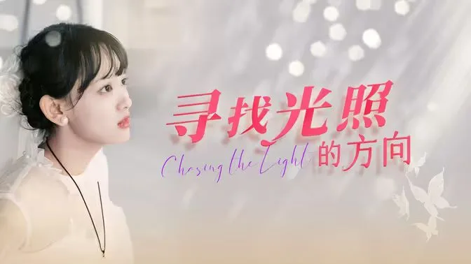 寻找光照的方向海报