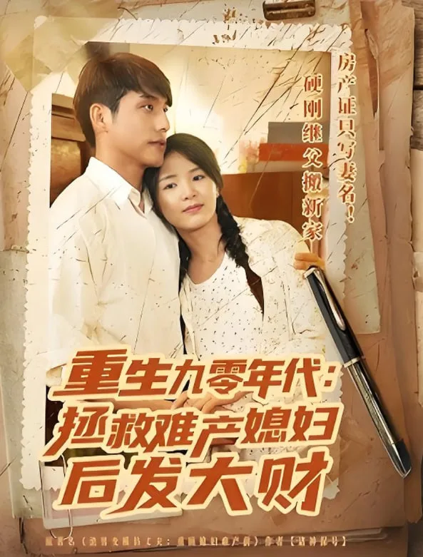 重生九零年代拯救难产媳妇后发大财海报