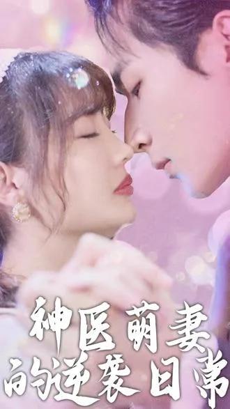 神医萌妻的逆袭日常海报