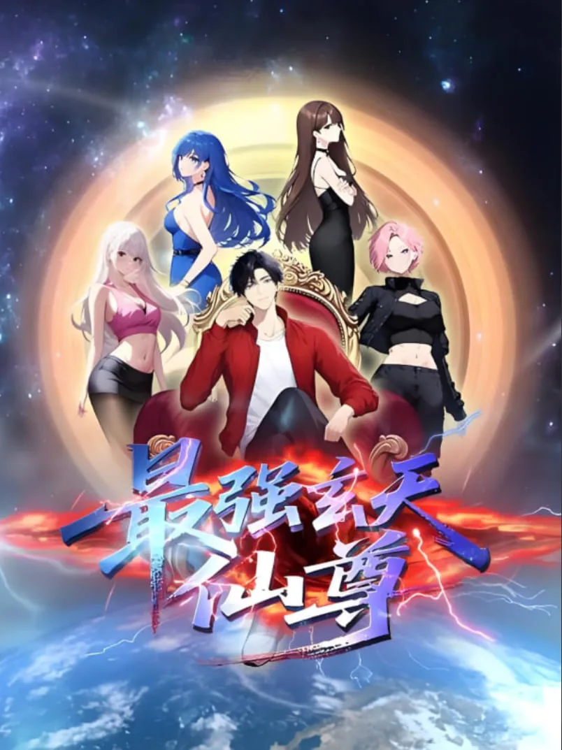 最强玄天仙尊海报