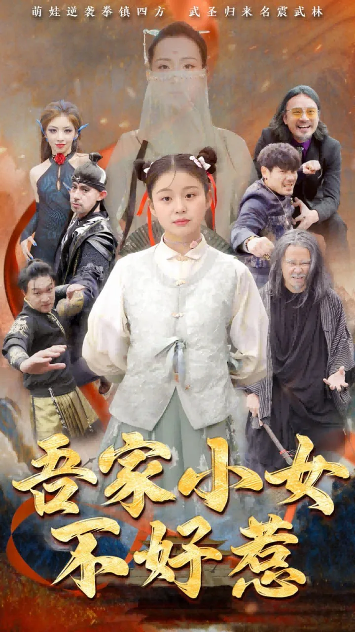 吾家小女不好惹海报