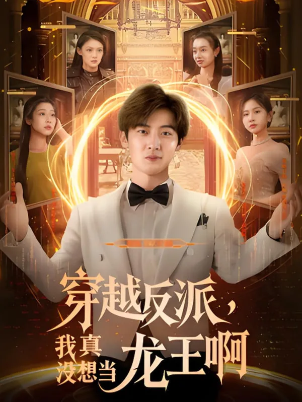 穿越反派我真没想当龙王啊海报