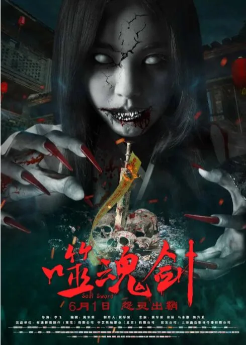 噬魂剑海报
