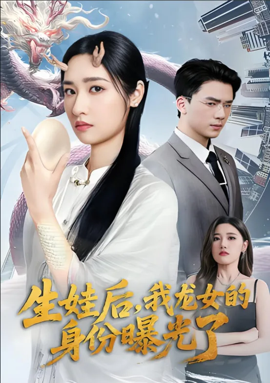 生娃后我龙女的身份曝光了海报