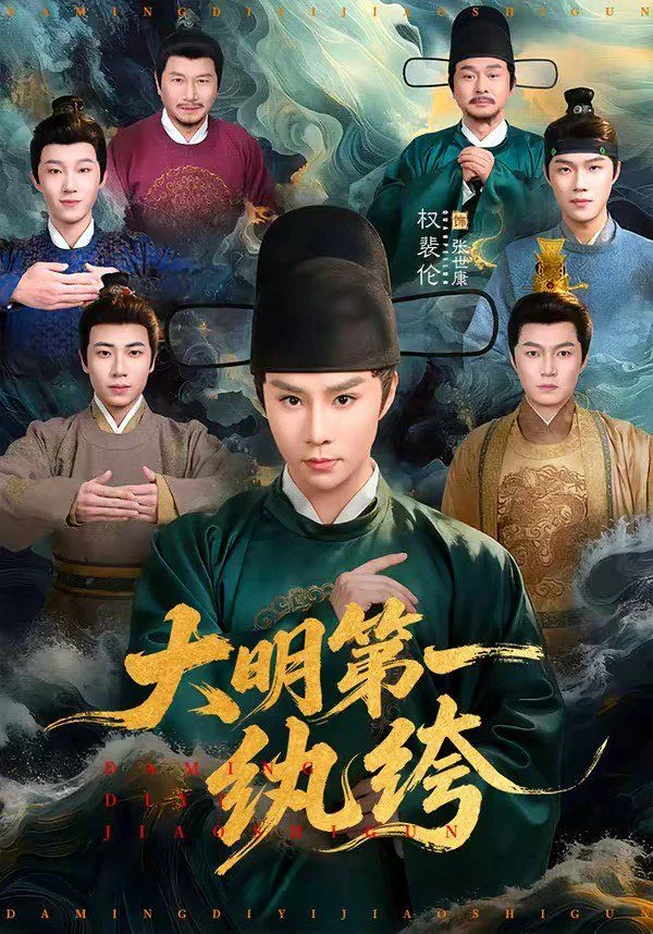 大明第一纨绔海报