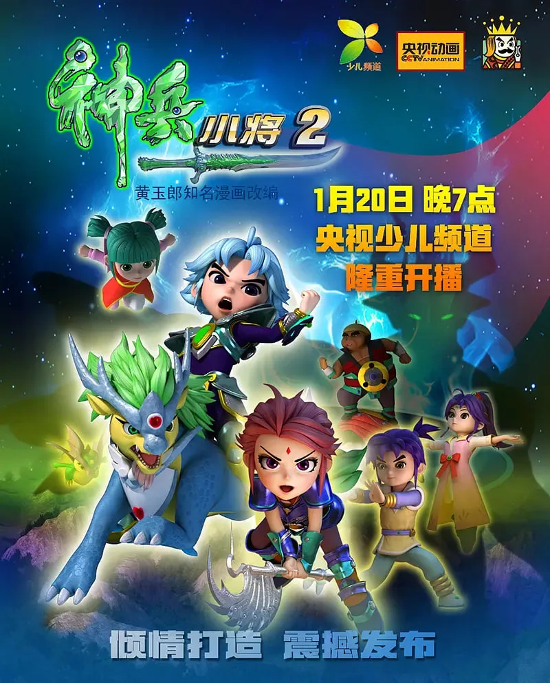 神兵小将 第二季海报