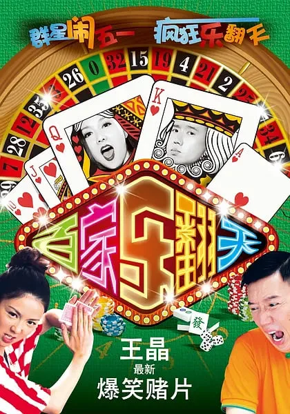 烂赌夫斗烂赌妻海报