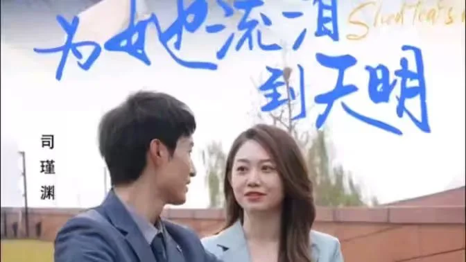 为她流泪到天明海报