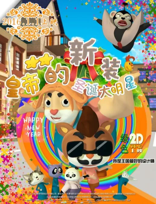 皇帝的新装之圣诞大明星海报