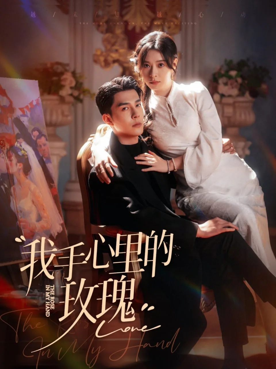 我手心里的玫瑰海报
