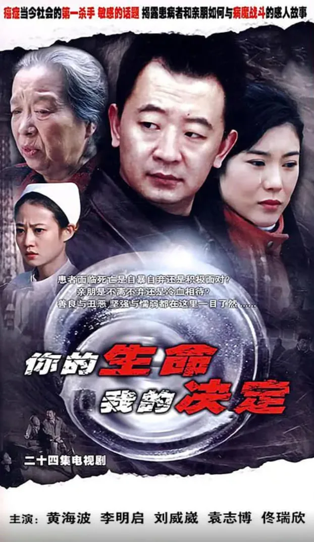 你的生命我的决定海报