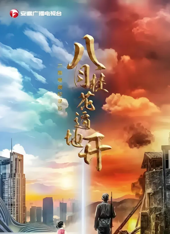 八月桂花遍地开海报