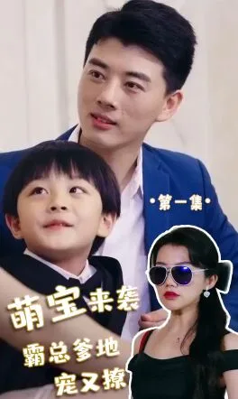 萌宝来袭，霸总爹地宠又撩!海报