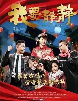我要静静海报
