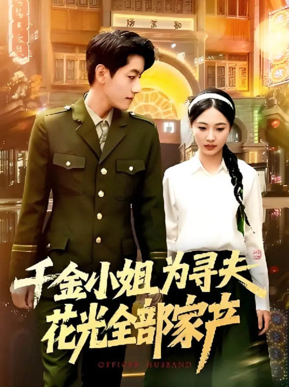 千金小姐为寻夫花光全部家产海报