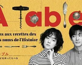 À Table！海报