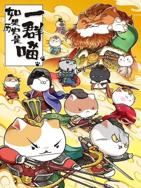 如果历史是一群喵 第八季海报
