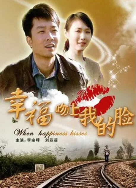 幸福吻上我的脸海报