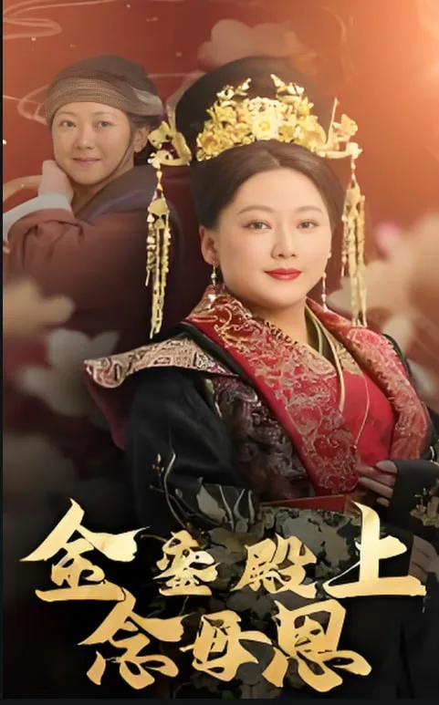 金銮殿上念母恩海报