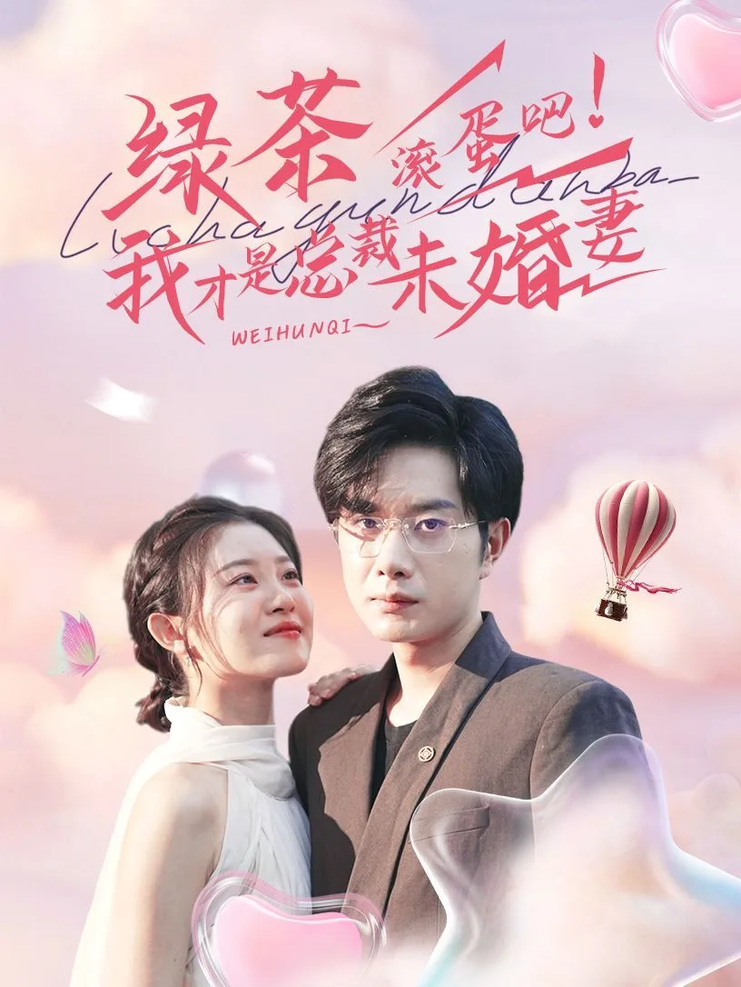 绿茶滚蛋吧我才是总裁未婚妻海报