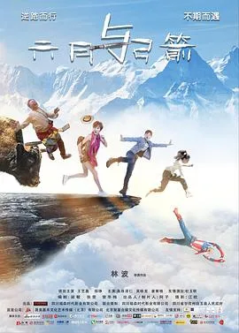 六月与弓箭海报