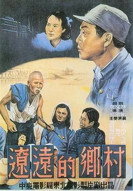 辽远的乡村海报