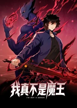 我真不是魔王 动态漫画海报