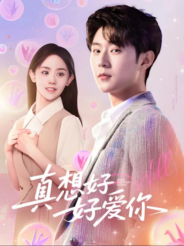 真想好好爱你海报