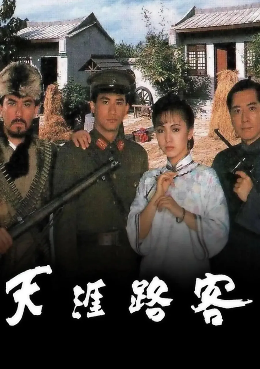 天涯路客海报