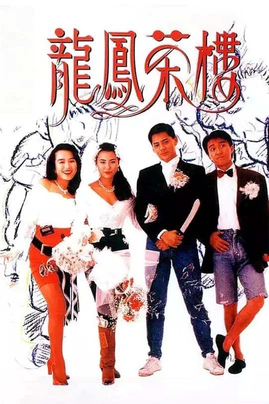 龙凤茶楼 普通话海报