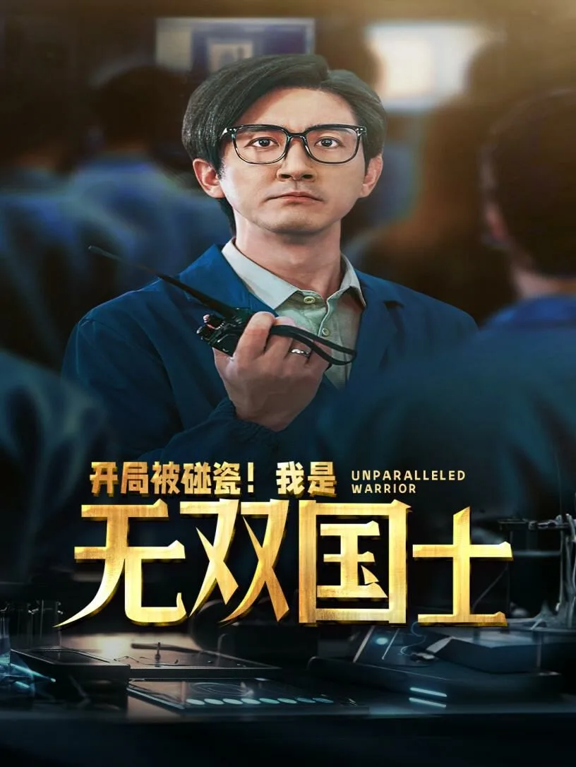 开局被碰瓷我是无双国士海报