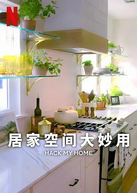 居家空间大妙用 第一季海报