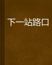 下一站路口海报