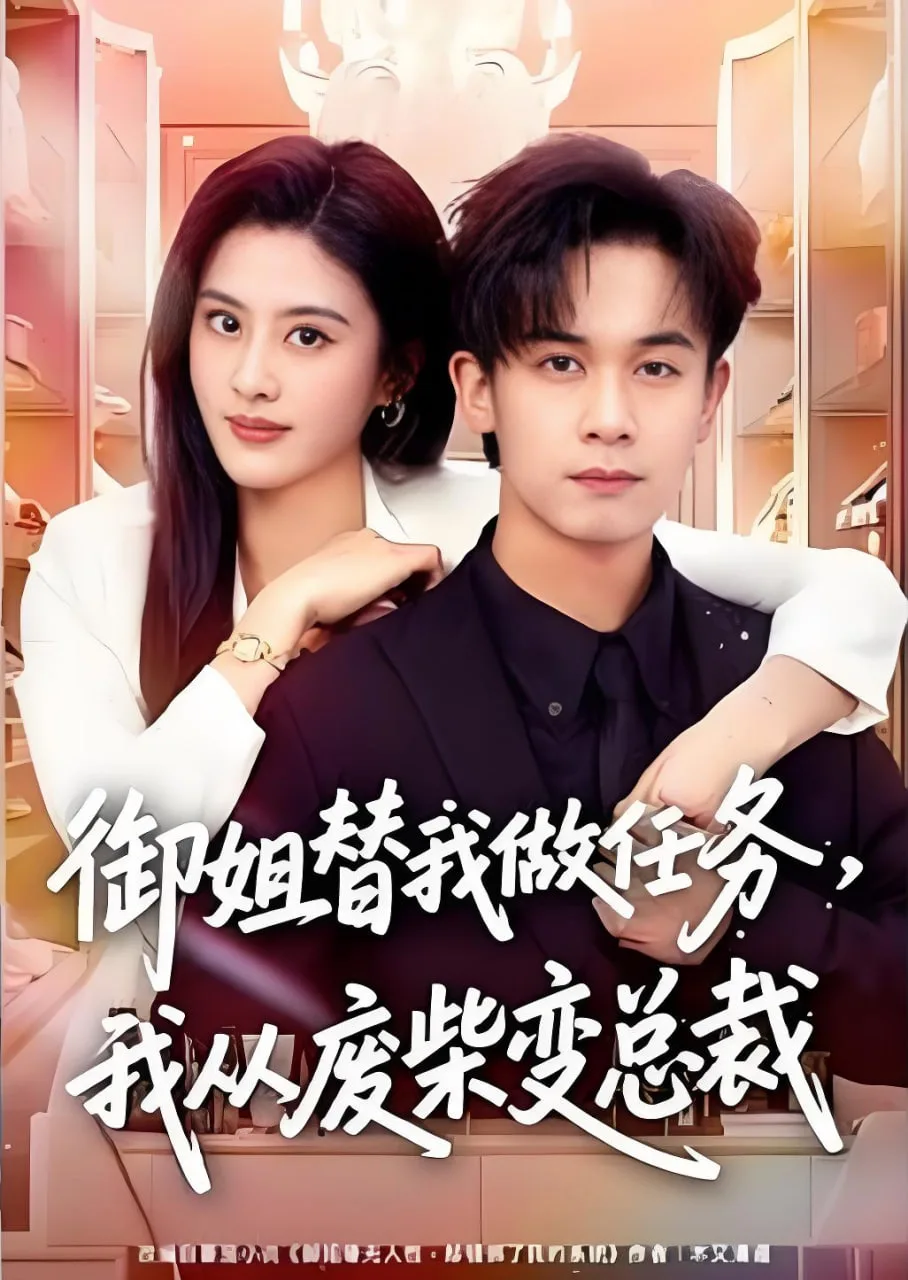 御姐替我做任务，我从废柴变总裁海报