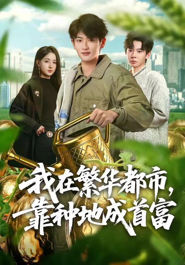 我在繁华都市，靠种地成首富海报