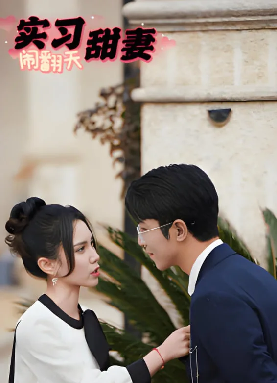 实习甜妻闹翻天海报