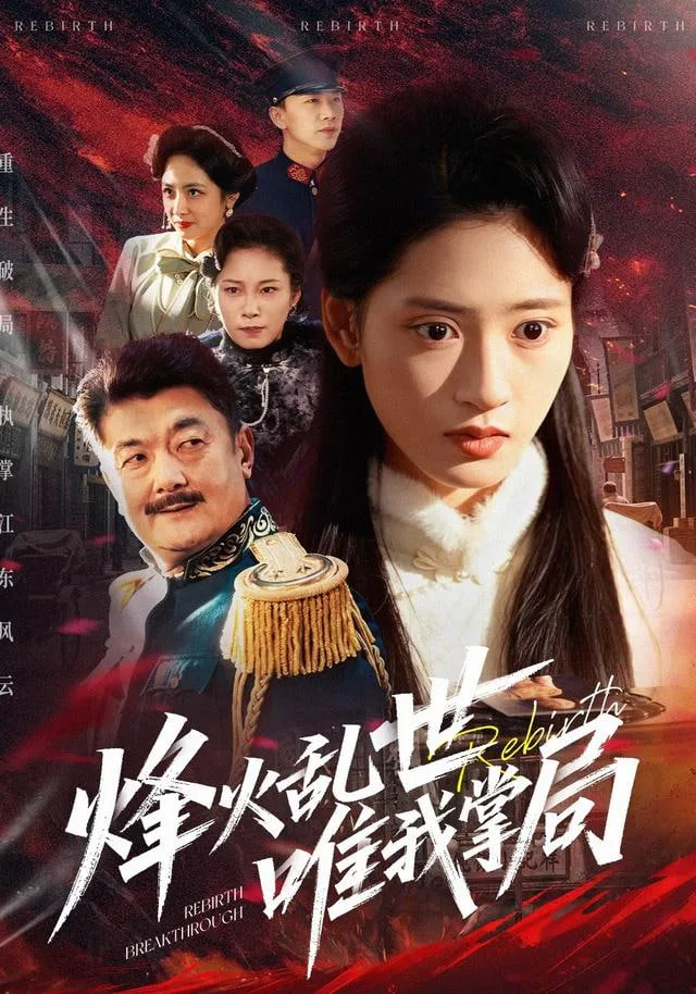 烽火乱世唯我掌局海报