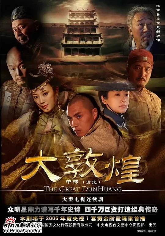 大敦煌 2006海报