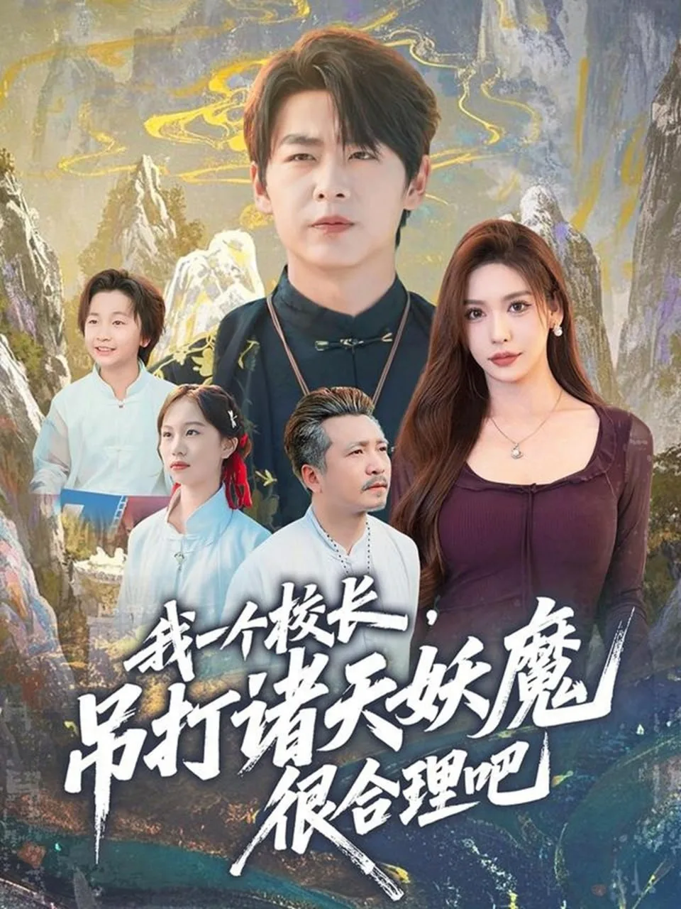 我一个校长，吊打诸天妖魔很合理吧海报