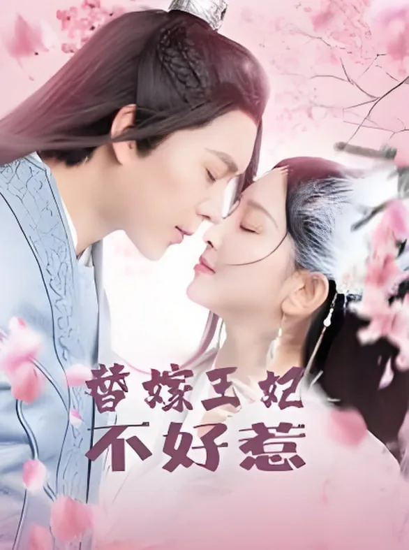 替嫁王妃不好惹海报
