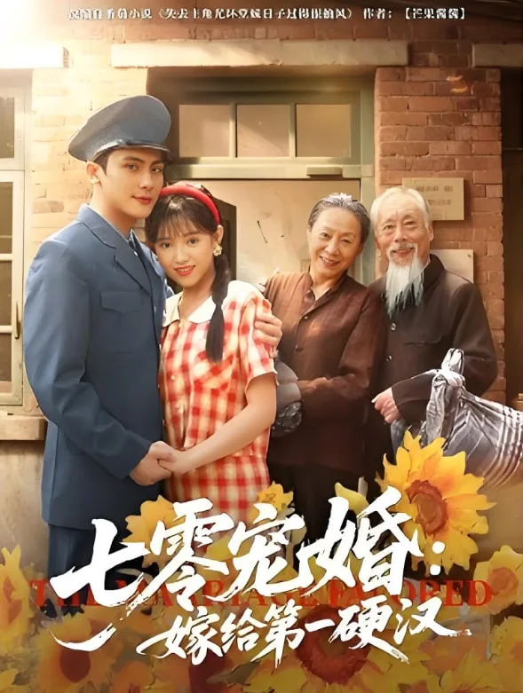 七零宠婚嫁给第一硬汉海报