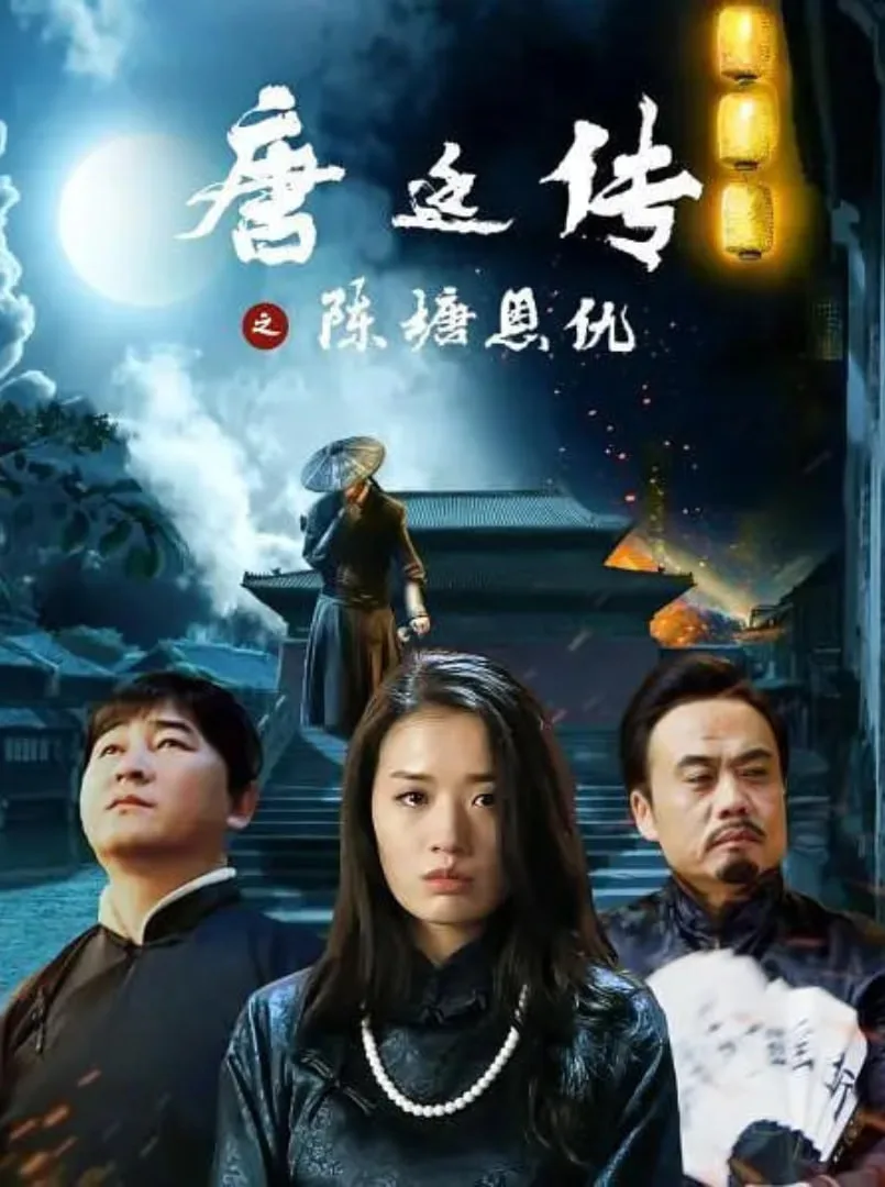 唐延传之陈塘恩仇海报