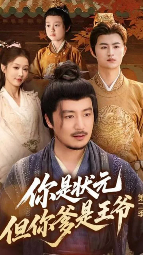 你是状元但你爹是王爷第二季海报