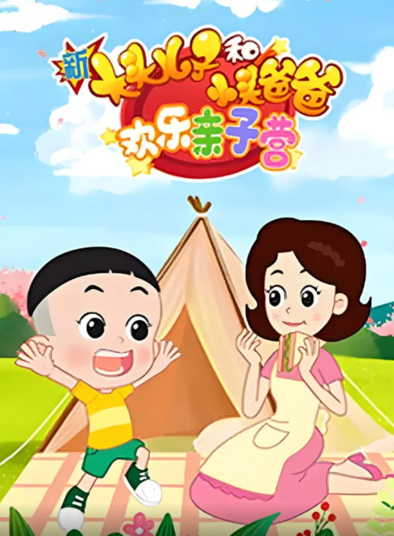 新大头儿子和小头爸爸：欢乐亲子营海报