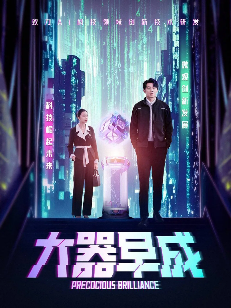 大器早成海报