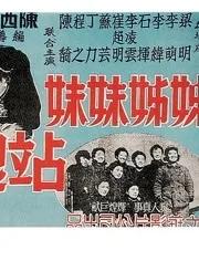 姊姊妹妹站起来海报