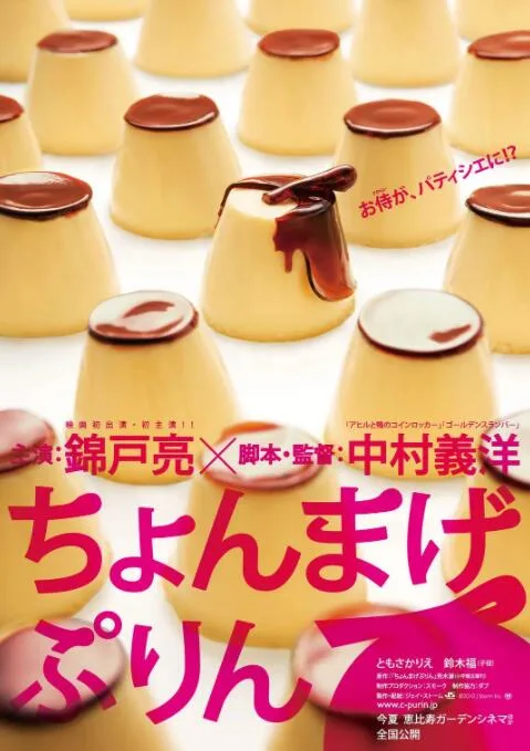 月代头布丁海报