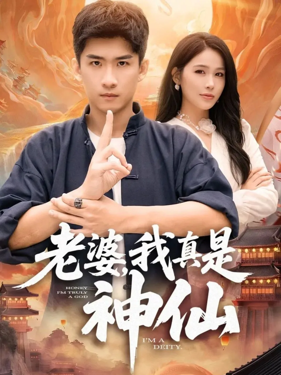 老婆，我真是神仙海报