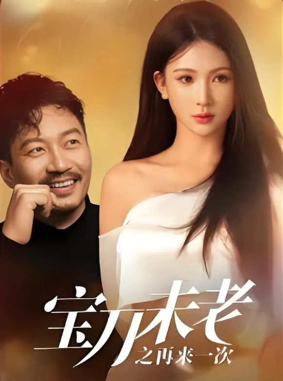 宝刀未老之再来一次海报